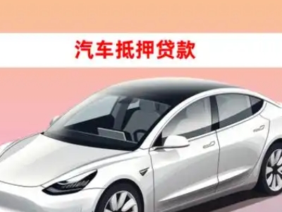 办理南宫车辆抵押贷款需要什么条件，优势以及结清手续?