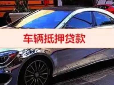 南宫汽车抵押借款的额度如何确定？
