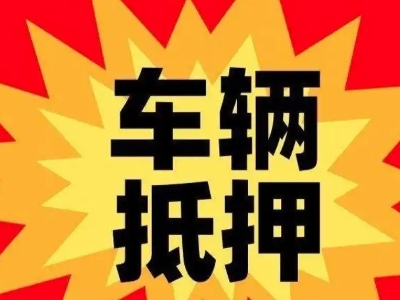 南宫汽车抵押贷款利息一般是多少？